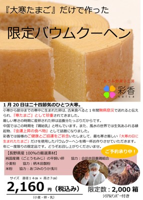 大寒たまご限定あづみ野バウム詳細