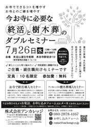 【僧侶向け】終活と樹木葬のダブルセミナー開催 - 7月26日13時～