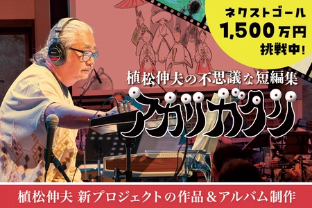 FFシリーズ等の作曲家 植松伸夫が オリジナルアルバム制作に向けクラファン企画を開催中！ 目標金額143％超えの中、6/9の開催期間終了までに ネクストゴールを目指す！