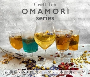 頑張るあなたの「OMAMORI」に！ 6種の薬膳茶のパッケージを5/1に一新