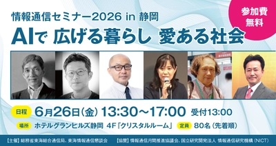 フィジカルAI×地方創生の最新事例を紹介 「情報通信セミナー2026 in 静岡」を6月26日に開催