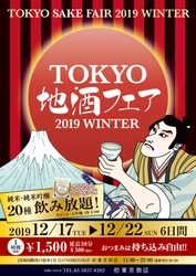 「東京地酒フェア　2019 WINTER」 12月17日から6日間　両国・「東京商店」にて開催