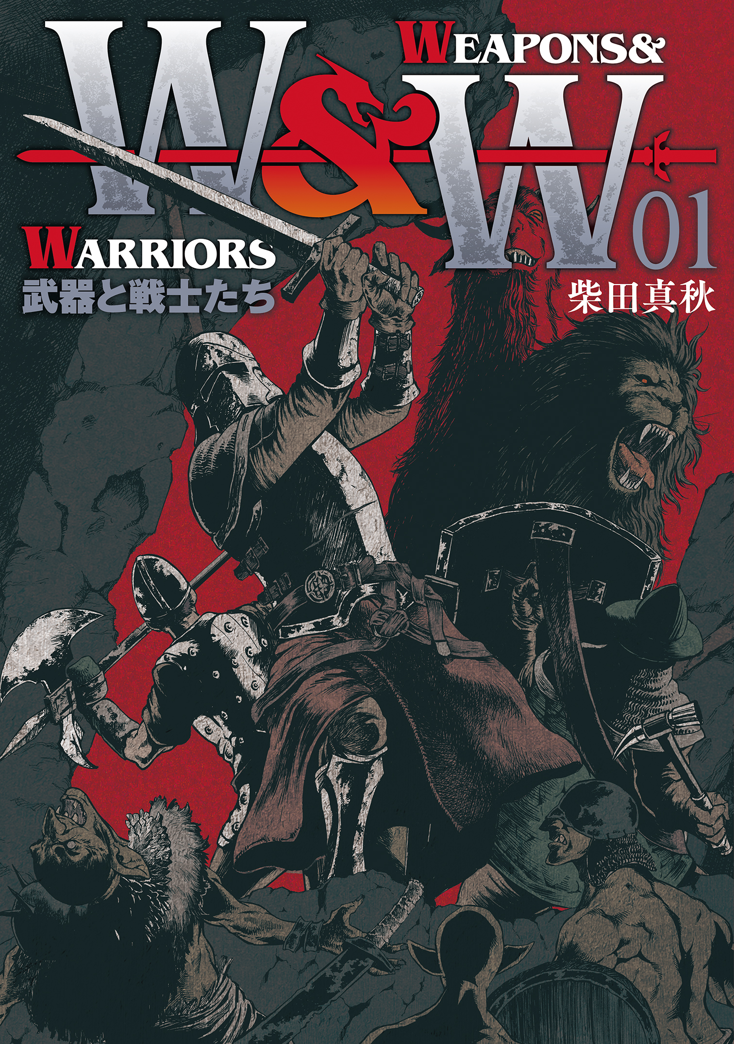 名も無き英雄と武器たちの物語『WEAPONS&WARRIORS 武器と戦士たち』1巻　9月16日発売！