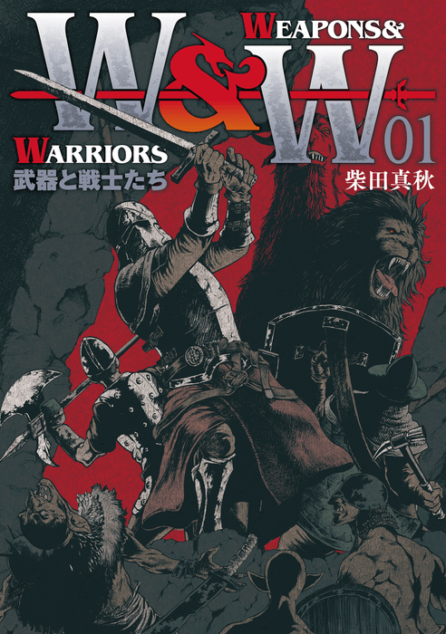 『WEAPONS&WARRIORS 武器と戦士たち』①書影