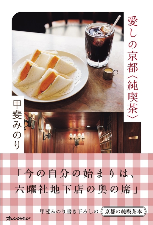 甲斐みのり『愛しの京都〈純喫茶〉』（帯あり）