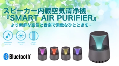 新鮮な空気と音楽で素敵な一時を…　 スピーカー内蔵空気清浄機「SMART AIR PURIFIER」 Makuakeにて11月17日(火)より先行販売スタート！