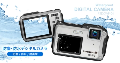 IP68級防塵防水・耐衝撃であらゆるアクティビティに！ デュアルモニターの防水デジタルカメラ「F3DCWP-01」発売