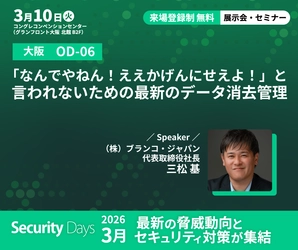 データ消去のブランコ、Security Days Spring 2026 大阪・東京会場に出展　 安全性と効率性を両立する最新のデータ消去について講演