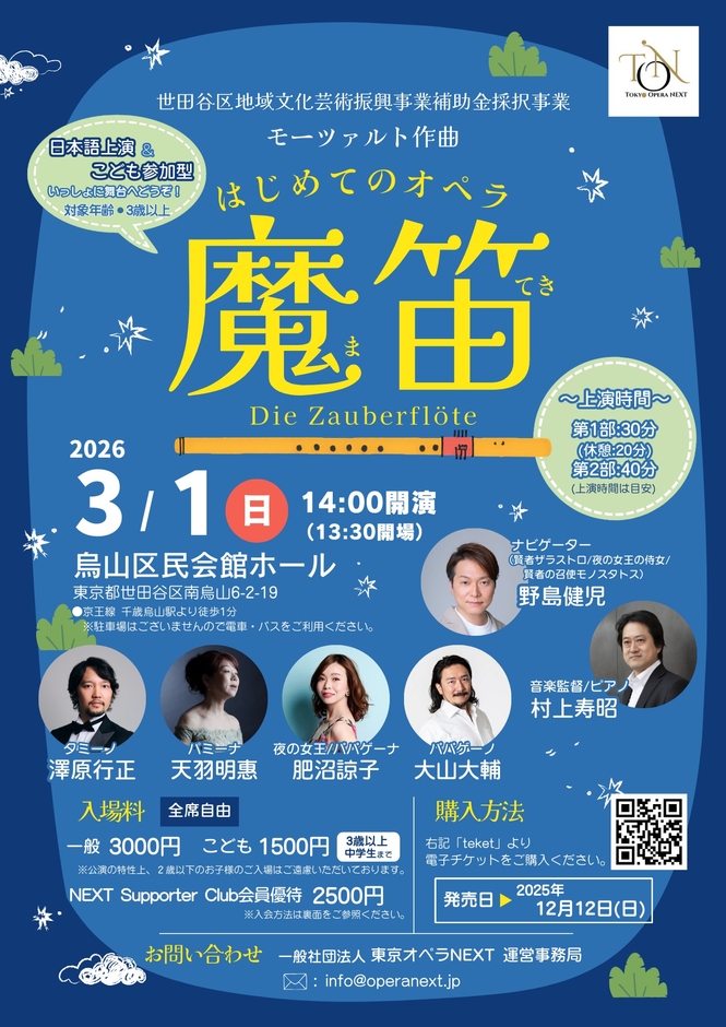 はじめてのオペラ魔笛フライヤー（表面）