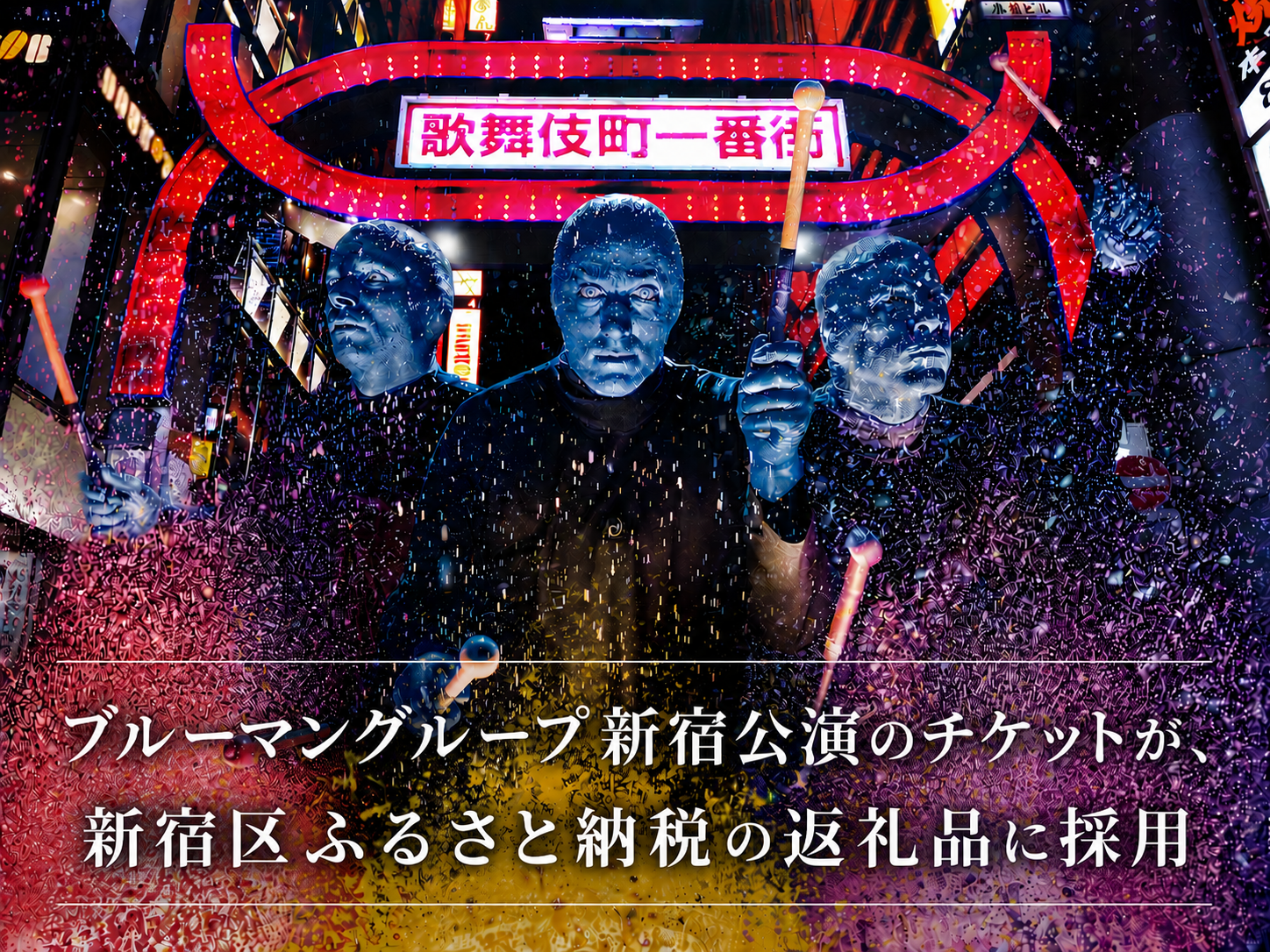 世界5,000万人を魅了した“青い衝撃”がふるさと納税返礼品に「ブルーマングループ 2026 新宿公演」チケットが新宿区ふるさと納税返礼品に採用！
