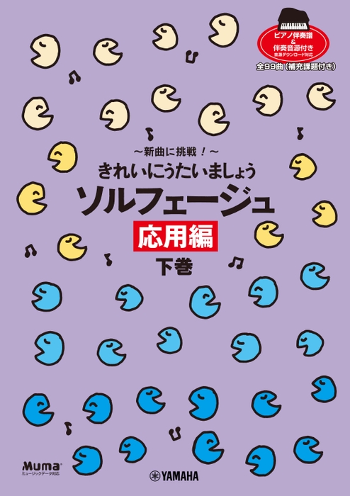 きれいにうたいましょう・シリーズ 新曲に挑戦！ きれいにうたいましょう  ソルフェージュ 応用編 下巻  【ピアノ伴奏譜&伴奏音源付】