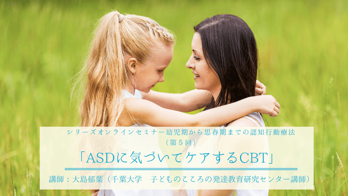 第５回「ASDに気づいてケアするCBT」