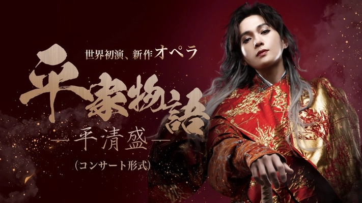 八木勇征・オペラ初出演 世界初演・オペラ「平家物語－平清盛－」兵庫公演の開催決定 -総勢約百人による壮大な歴史絵巻が誕生-