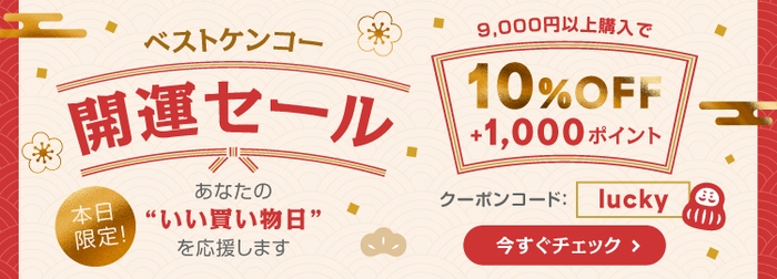 ベストケンコー開運セール