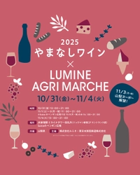約200銘柄以上のワインが、生産量日本一“ワイン県“山梨から新宿に大集合！史上最大 やまなしワインイベント「やまなしワイン×LUMINE AGRI MARCHE 2025」
