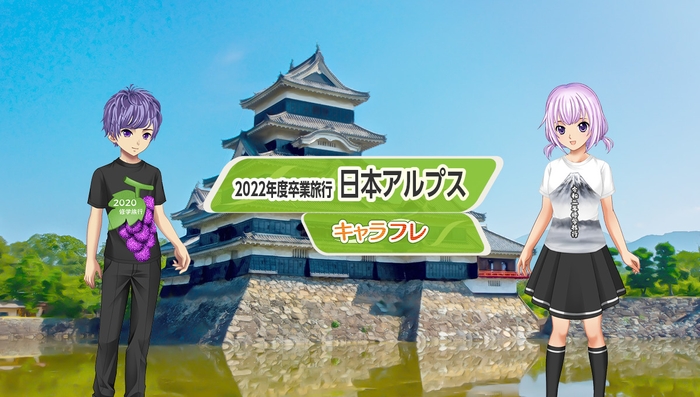 2020年修学旅行で訪れた「日本アルプス(山梨・長野)」のアンコールイベントです