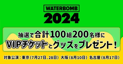 auスマートパスプレミアム会員限定　 Qoo10、「WATERBOMB JAPAN 2024」 VIP チケットを合計100組200名様にプレゼント