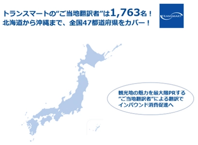 観光地の魅力を最大限PRする“ご当地翻訳者”検索が可能に　 全国1,763名の翻訳者の所在地検索機能を提供開始　 ～クラウド翻訳でインバウンド消費促進へ～