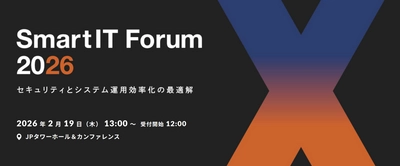 セキュリティとシステム運用効率化をテーマに 「SmartIT Forum 2026」を初開催