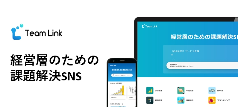 日本初！社長のための課題解決SNS　 『Team Link』の事前登録受付開始！