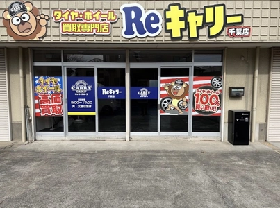 千葉県に初出店『タイヤ・ホイール買取専門店Reキャリー』の 新店舗が千葉県千葉市に2月11日(水)オープン