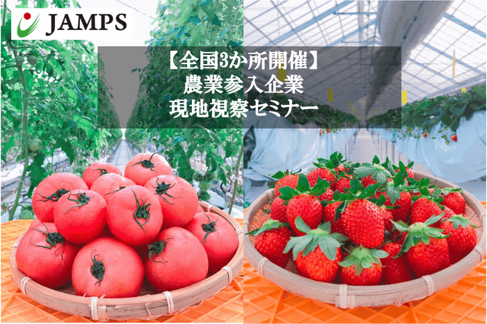 JAMPS現地視察セミナー