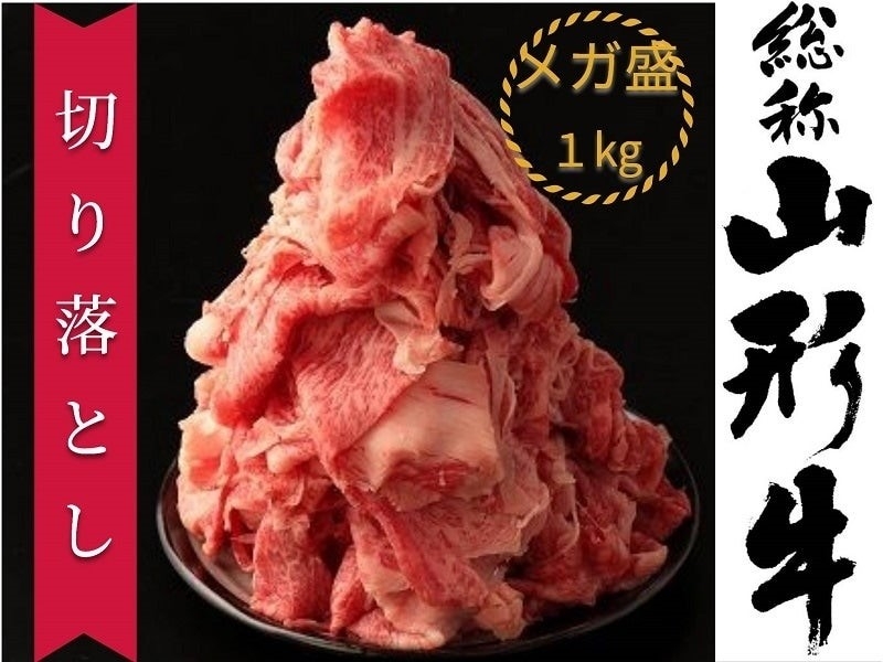 山形牛切り落とし 1kg