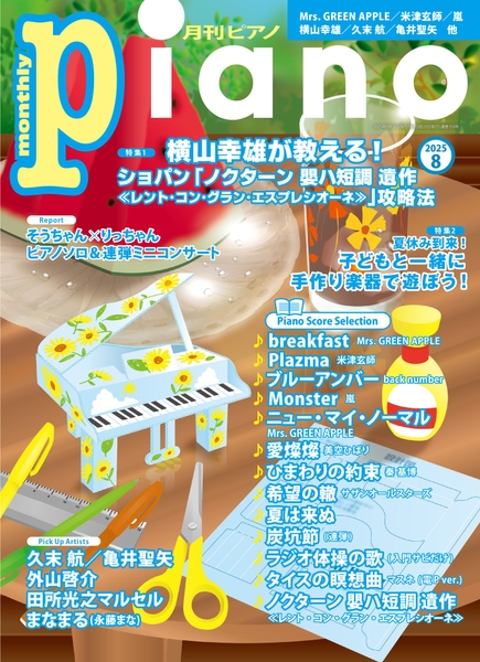 月刊ピアノ 2025年8月号