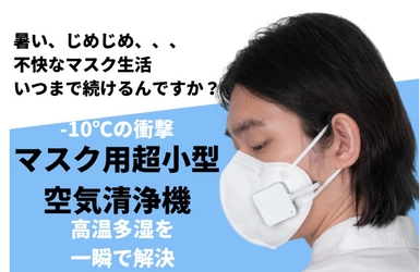 「マスク用小型空気清浄機Air Clip」 クラウドファンディングサイトMakuakeにて 2021年9月28日までプロジェクト実施　 支援者360人、支援額320万超！＜在庫残りわずか＞