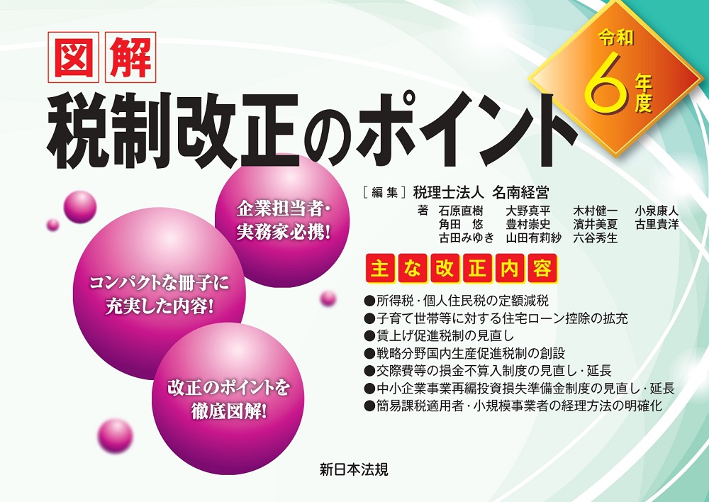 改正内容から実務対応までが一目でわかる！『令和６年度 図解 税制改正