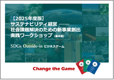 【2025年度番】SDGsアウトサイドイン 実践ワークショップ