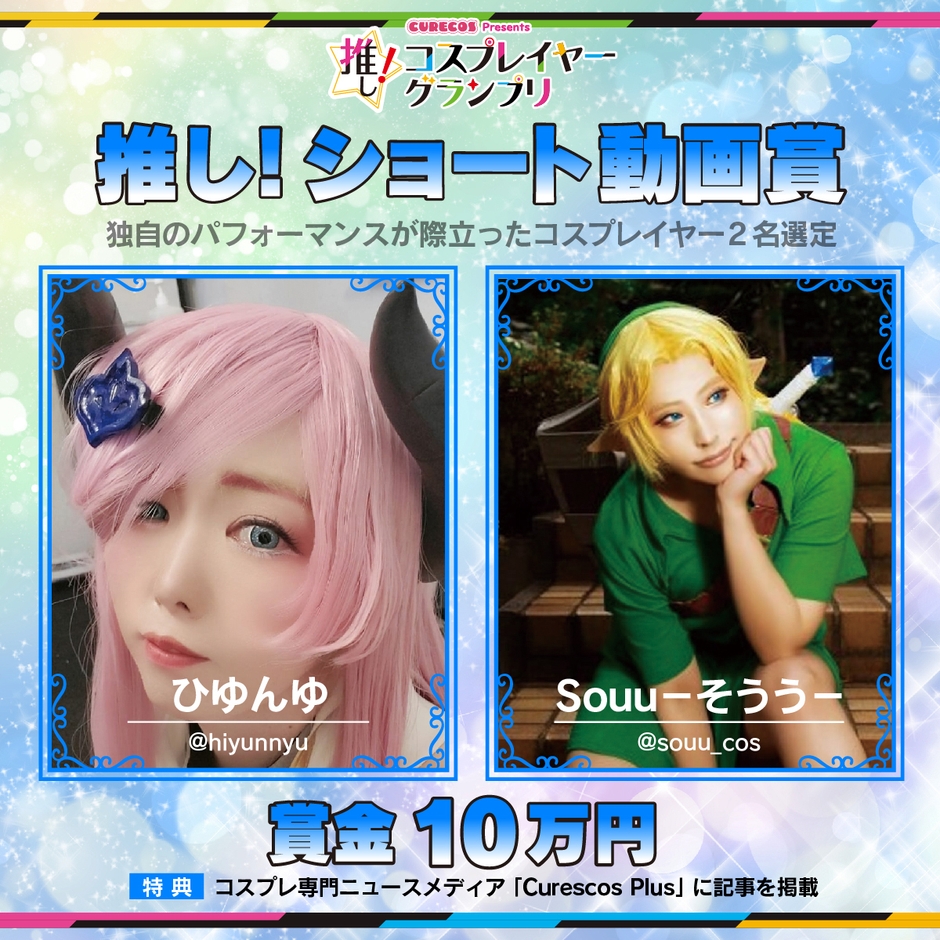 推し!ショート動画受賞者