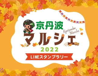 京丹波町の“食”を楽しめる「京丹波マルシェ2022」　 10月にLINEスタンプラリー＆マルシェ同時開催！