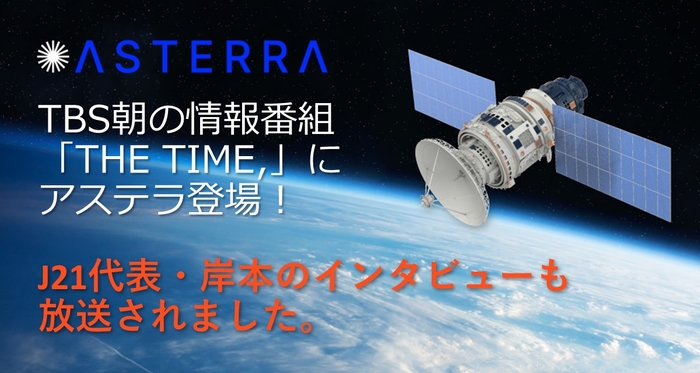 TBSテレビ「THE TIME,」で放送された「宇宙から漏水が発見できる」アステラ