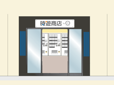 「時遊商店 by ist」外観(イメージ)