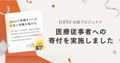 日本最大級のエンターテイメント特化型マッチングプラットフォーム「pato(パト)」を運営する株式会社キネカが医療従事者への寄付を実施