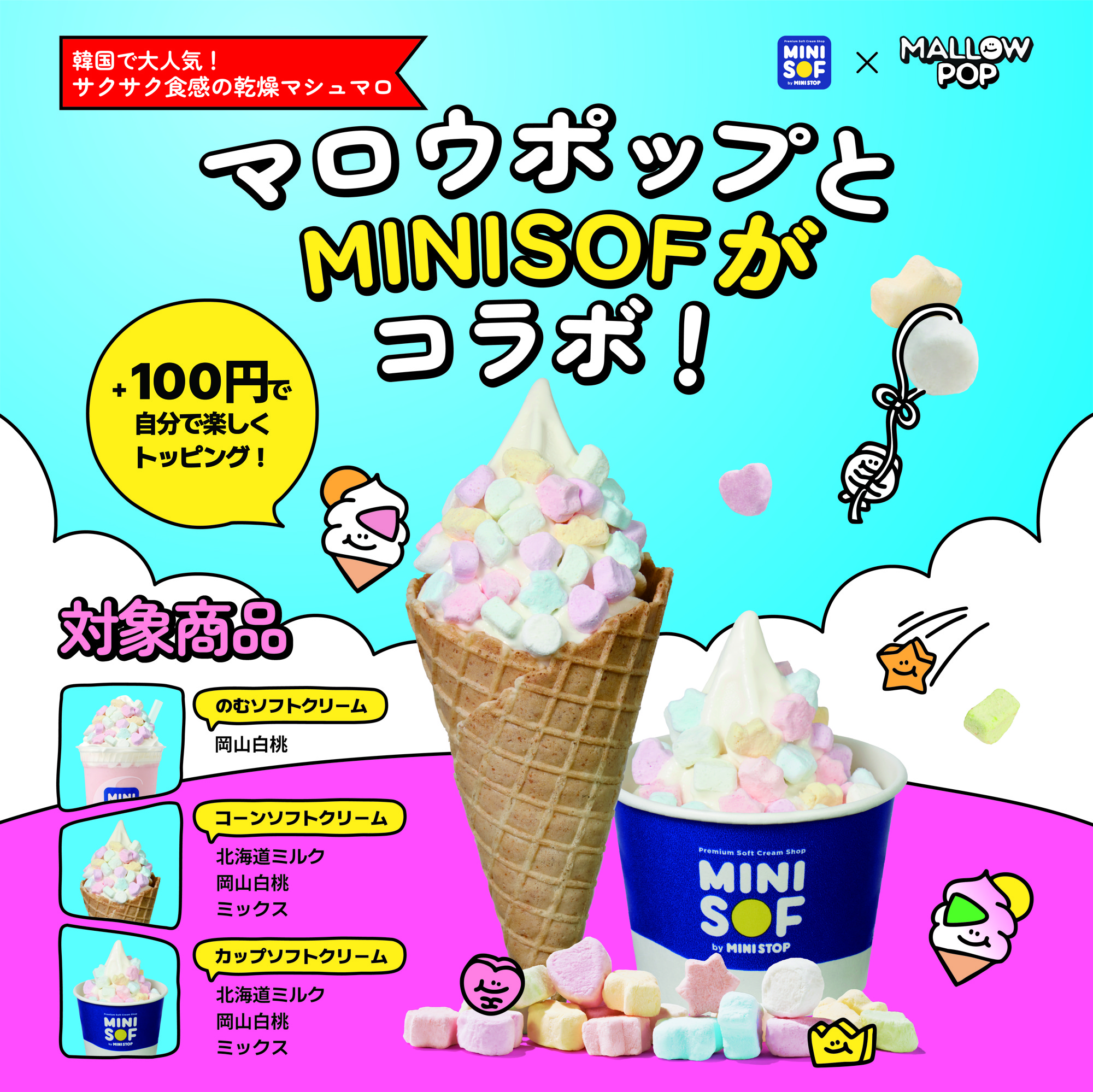 ソフトクリーム専門店「ＭＩＮＩ ＳＯＦ（ミニソフ）」
韓国で大人気！マロウポップとコラボ！！