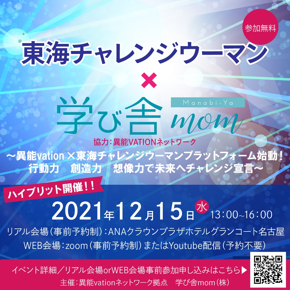 異能vation×学び舎momイベント