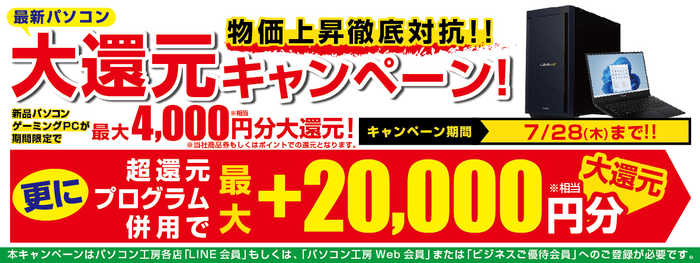 7月1日(金)より「最新パソコン 大還元キャンペーン」を期間限定で開催!