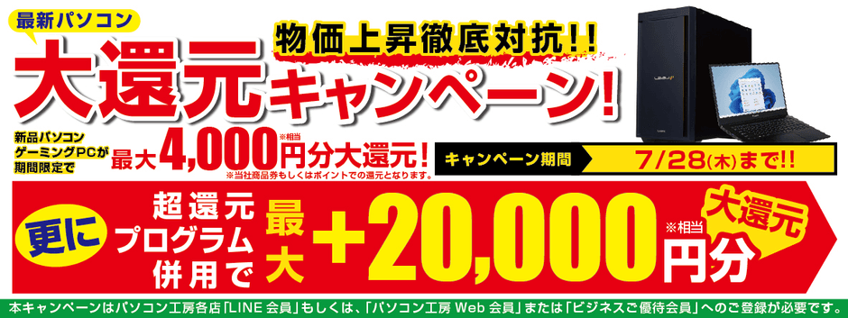 7月1日(金)より「最新パソコン 大還元キャンペーン」を期間限定で開催!