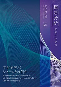 安平哲太郎『概念分析: 未来への提言』