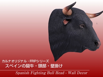 黒毛牛の頭部・壁掛け/Spanish Fighting Bull Head(1)