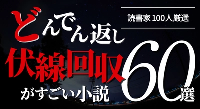 話題の本.comで「『どんでん返し・伏線回収がすごい小説』60選【読書家100人厳選】」公開！