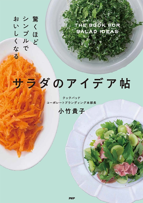 『サラダのアイデア帖』表紙
