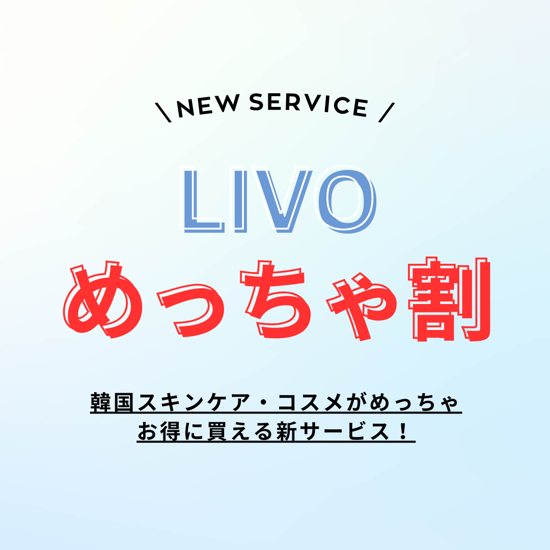 株式会社LIVOから新サービス『めっちゃ割』がスタート！第一弾はトナーパッドで有名なA'demang(アドマン)に決定！