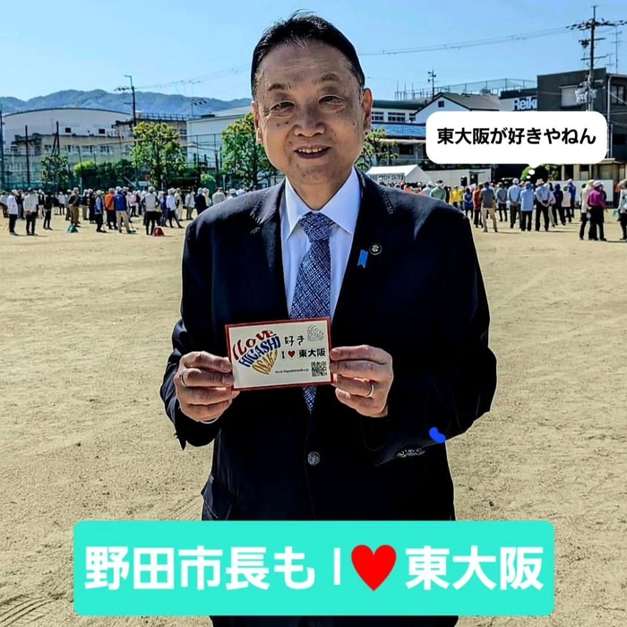 東大阪市長もI LOVE 東大阪