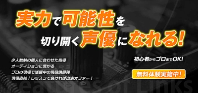 【声優志望が大注目】飛躍的に技術が伸びる声優スクール(Links)が、少人数限定で生徒募集開始！