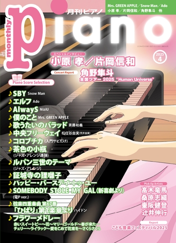 月刊ピアノ 2025年4月号