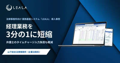 【導入事例】山下総合法律事務所、業務基盤システム 『LEALA』導入で経理業務の負担を約3分の1に軽減
