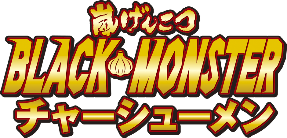 嵐げんこつ BLACK MONSTERチャーシューメンロゴ